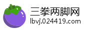 三拳两脚网